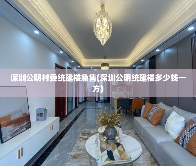 深圳公明村委统建楼急售(深圳公明统建楼多少钱一方) 深圳公明村委统建楼急售(深圳公明统建楼多少钱一方)