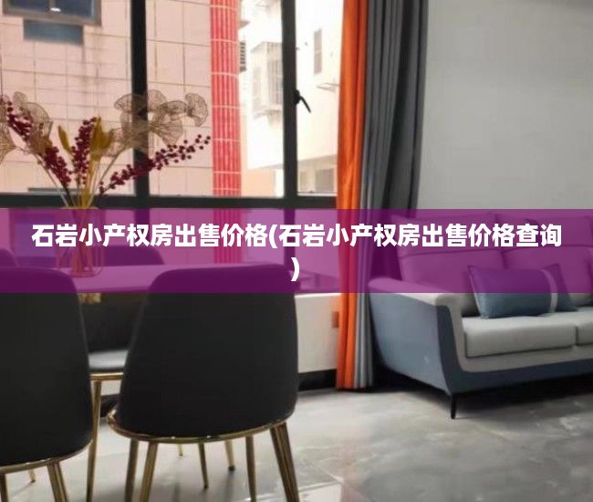 石岩小产权房出售价格(石岩小产权房出售价格查询) 石岩小产权房出售价格(石岩小产权房出售价格查询)