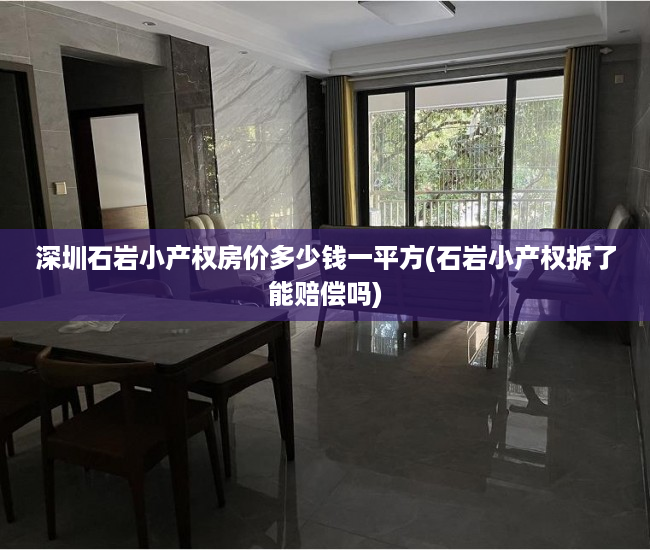 深圳石岩小产权房价多少钱一平方(石岩小产权拆了能赔偿吗) 深圳石岩小产权房价多少钱一平方(石岩小产权拆了能赔偿吗)