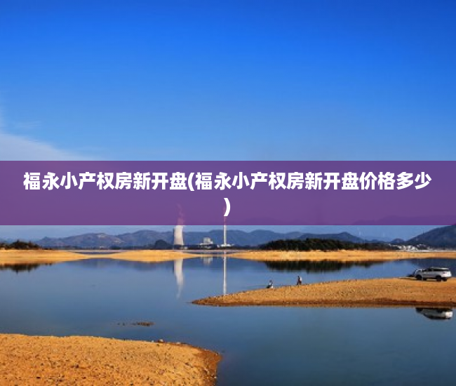 福永小产权房新开盘(福永小产权房新开盘价格多少) 福永小产权房新开盘(福永小产权房新开盘价格多少)