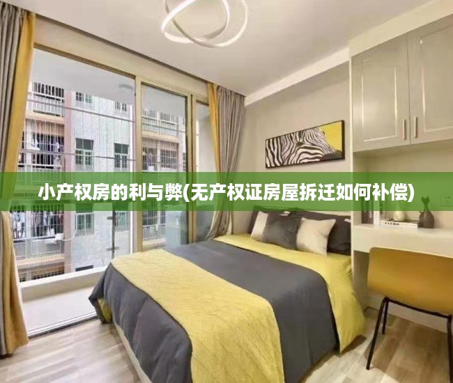 小产权房的利与弊(无产权证房屋拆迁如何补偿) 小产权房的利与弊(无产权证房屋拆迁如何补偿)