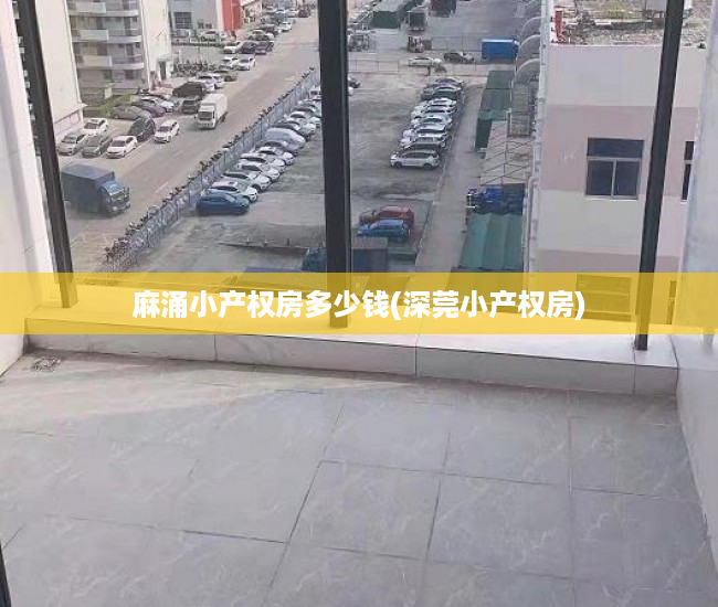 麻涌小产权房多少钱(深莞小产权房) 麻涌小产权房多少钱(深莞小产权房)