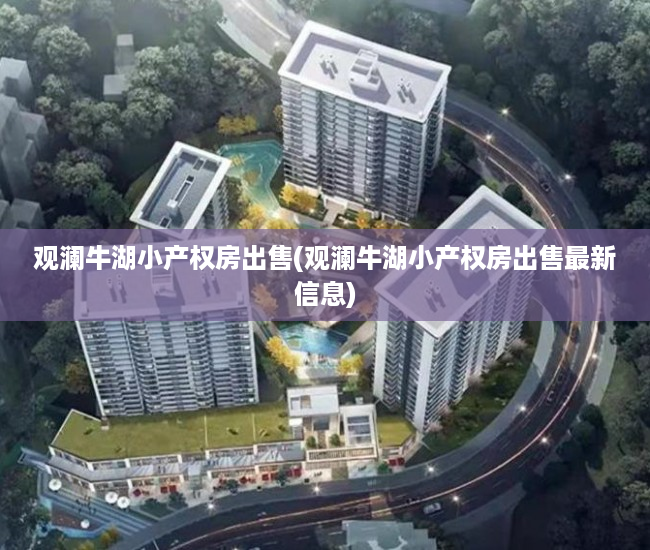 观澜牛湖小产权房出售(观澜牛湖小产权房出售最新信息)