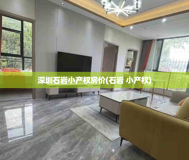 深圳石岩小产权房价(石岩 小产权) 深圳石岩小产权房价(石岩 小产权)