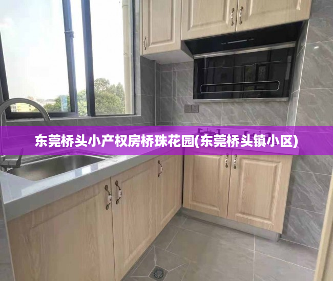 东莞桥头小产权房桥珠花园(东莞桥头镇小区) 东莞桥头小产权房桥珠花园(东莞桥头镇小区)