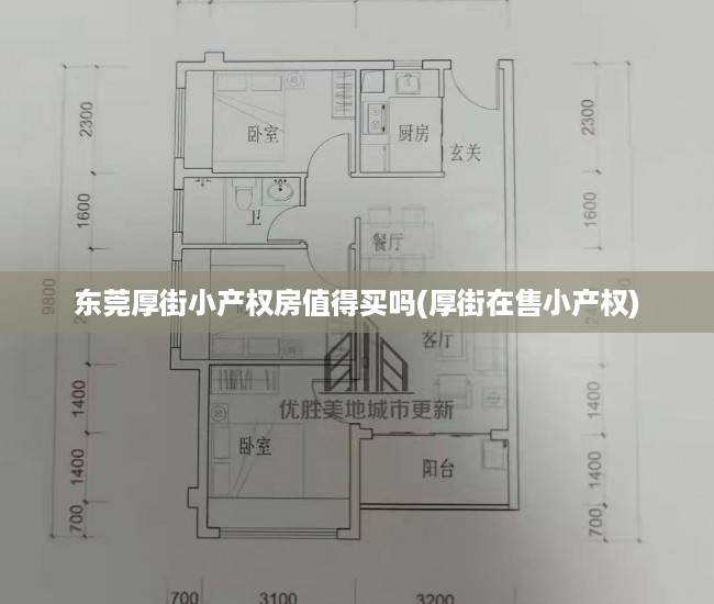 东莞厚街小产权房值得买吗(厚街在售小产权)