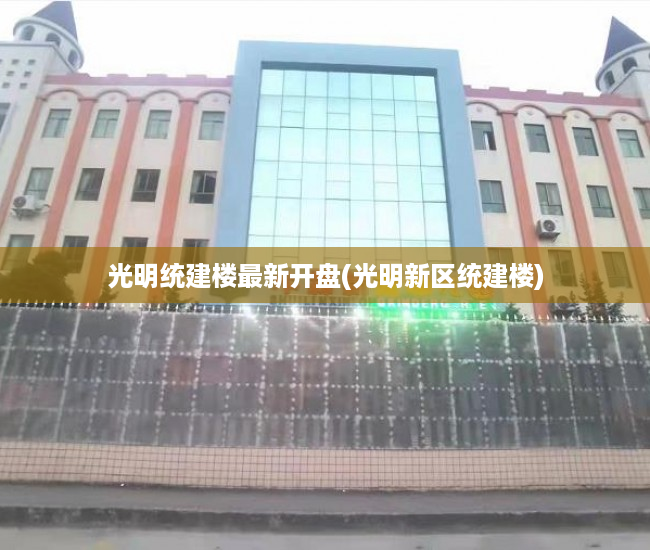 光明统建楼最新开盘(光明新区统建楼) 光明统建楼最新开盘(光明新区统建楼)
