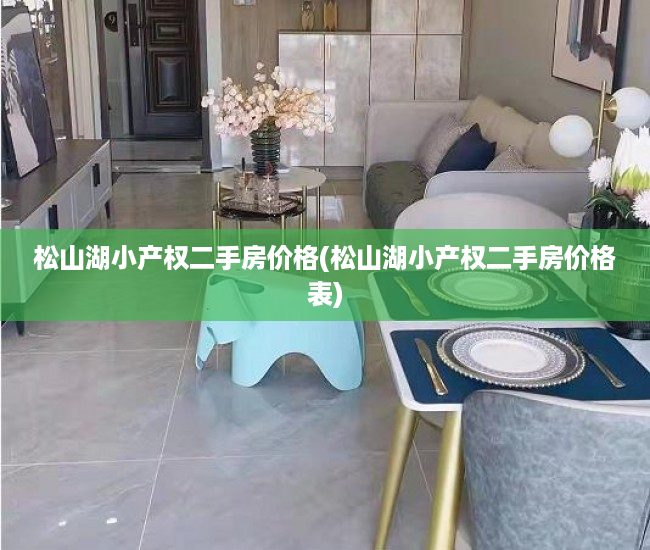 松山湖小产权二手房价格(松山湖小产权二手房价格表) 松山湖小产权二手房价格(松山湖小产权二手房价格表)