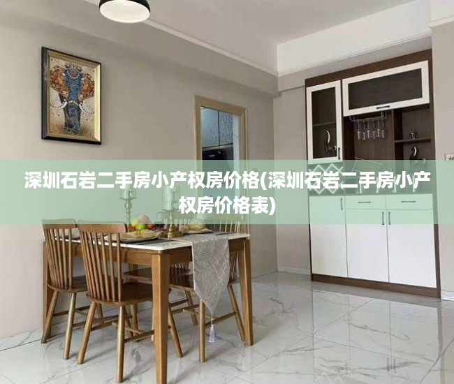 深圳石岩二手房小产权房价格(深圳石岩二手房小产权房价格表) 深圳石岩二手房小产权房价格(深圳石岩二手房小产权房价格表)