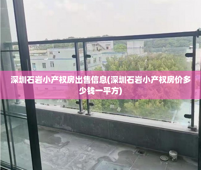深圳石岩小产权房出售信息(深圳石岩小产权房价多少钱一平方) 深圳石岩小产权房出售信息(深圳石岩小产权房价多少钱一平方)