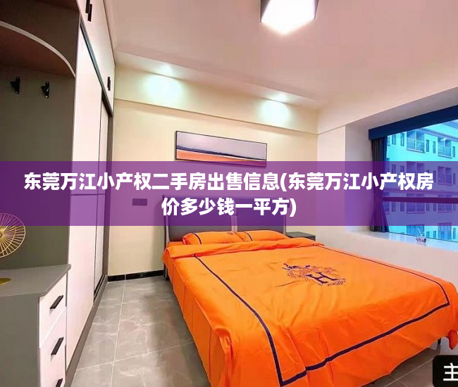 东莞万江小产权二手房出售信息(东莞万江小产权房价多少钱一平方) 东莞万江小产权二手房出售信息(东莞万江小产权房价多少钱一平方)