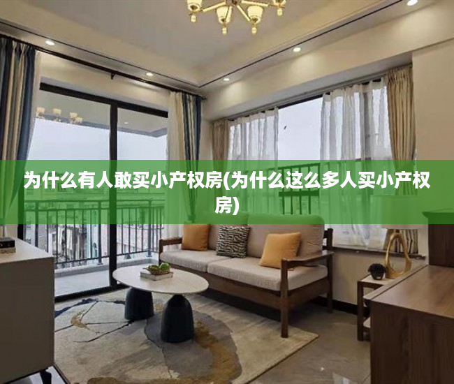 为什么有人敢买小产权房(为什么这么多人买小产权房) 为什么有人敢买小产权房(为什么这么多人买小产权房)