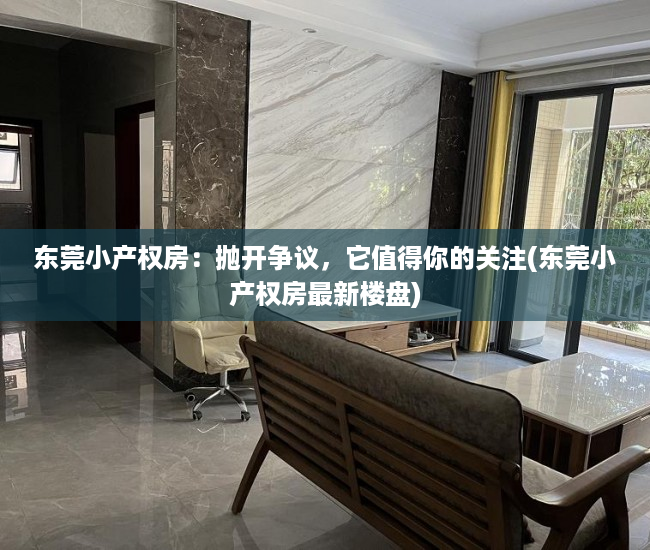 东莞小产权房：抛开争议，它值得你的关注(东莞小产权房最新楼盘)