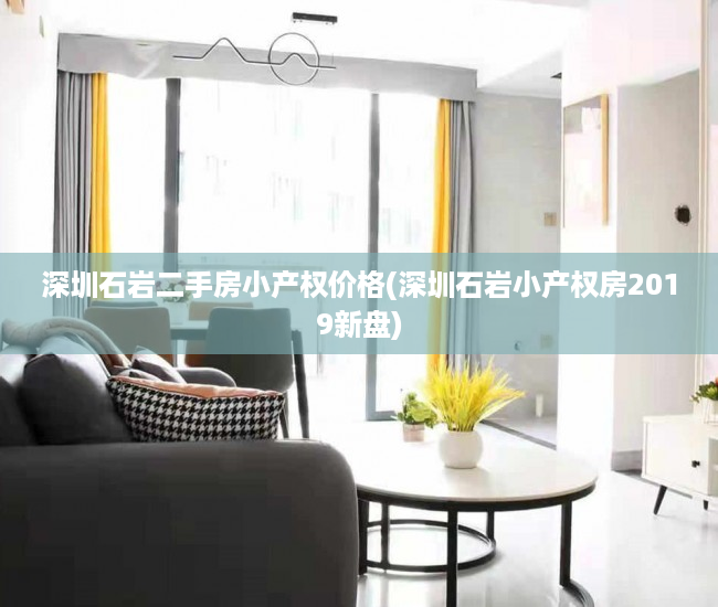 深圳石岩二手房小产权价格(深圳石岩小产权房2019新盘) 深圳石岩二手房小产权价格(深圳石岩小产权房2019新盘)