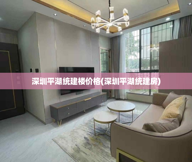 深圳平湖统建楼价格(深圳平湖统建房) 深圳平湖统建楼价格(深圳平湖统建房)
