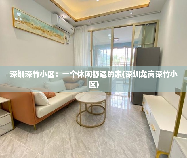 深圳深竹小区：一个休闲舒适的家(深圳龙岗深竹小区)