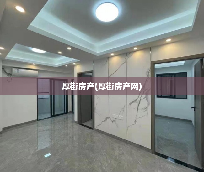 厚街房产(厚街房产网)