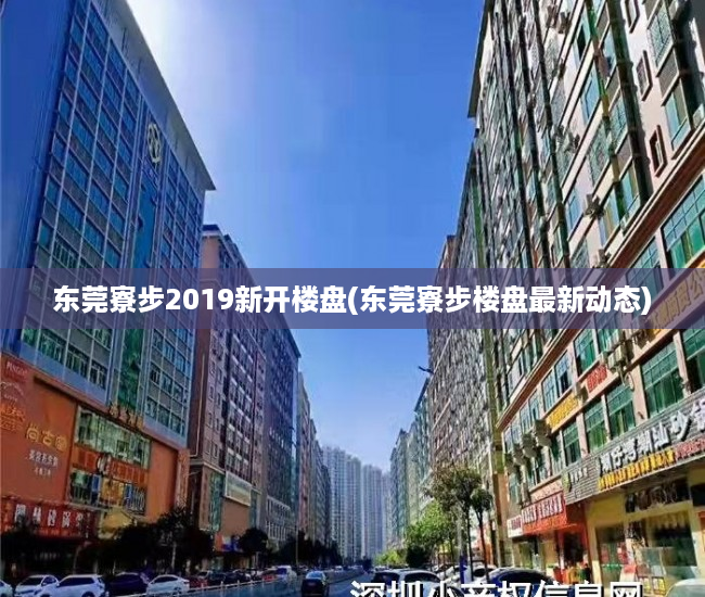 东莞寮步2019新开楼盘(东莞寮步楼盘最新动态) 东莞寮步2019新开楼盘(东莞寮步楼盘最新动态)