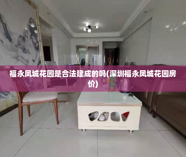 福永凤城花园是合法建成的吗(深圳福永凤城花园房价)
