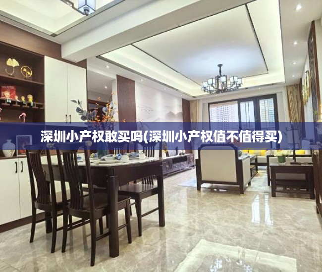深圳小产权敢买吗(深圳小产权值不值得买) 深圳小产权敢买吗(深圳小产权值不值得买)