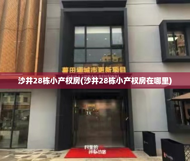 沙井28栋小产权房(沙井28栋小产权房在哪里) 沙井28栋小产权房(沙井28栋小产权房在哪里)