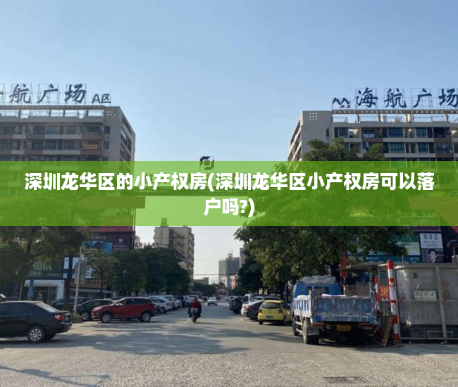 深圳龙华区的小产权房(深圳龙华区小产权房可以落户吗?) 深圳龙华区的小产权房(深圳龙华区小产权房可以落户吗?)