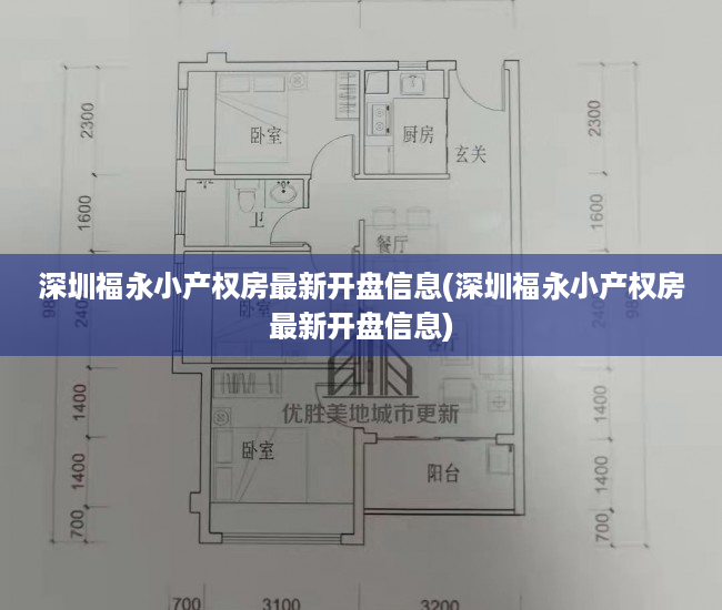 深圳福永小产权房最新开盘信息(深圳福永小产权房最新开盘信息) 深圳福永小产权房最新开盘信息(深圳福永小产权房最新开盘信息)