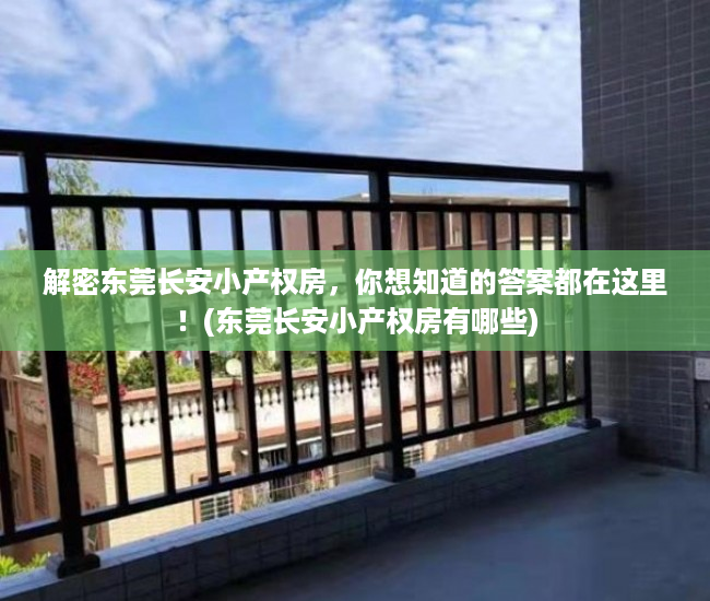 解密东莞长安小产权房，你想知道的答案都在这里！(东莞长安小产权房有哪些)