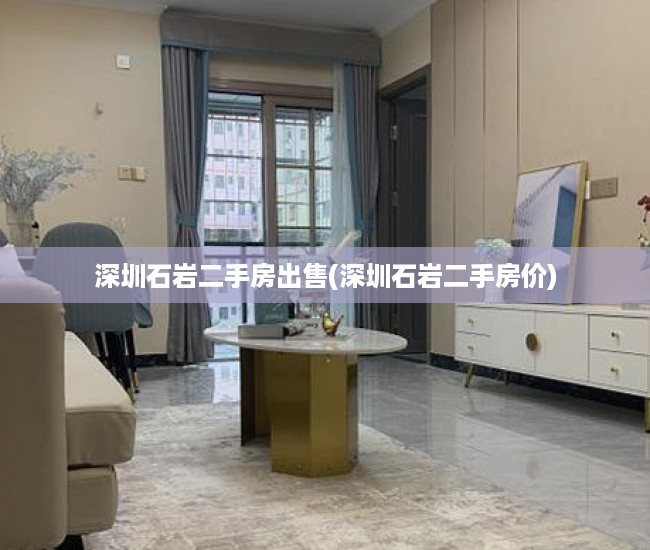 深圳石岩二手房出售(深圳石岩二手房价) 深圳石岩二手房出售(深圳石岩二手房价)