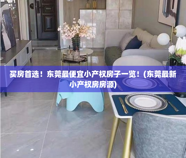 买房首选！东莞最便宜小产权房子一览！(东莞最新小产权房房源)