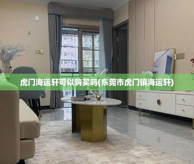 虎门海运轩可以购买吗(东莞市虎门镇海运轩) 虎门海运轩可以购买吗(东莞市虎门镇海运轩)