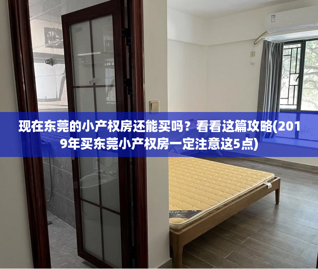 现在东莞的小产权房还能买吗？看看这篇攻略(2019年买东莞小产权房一定注意这5点)
