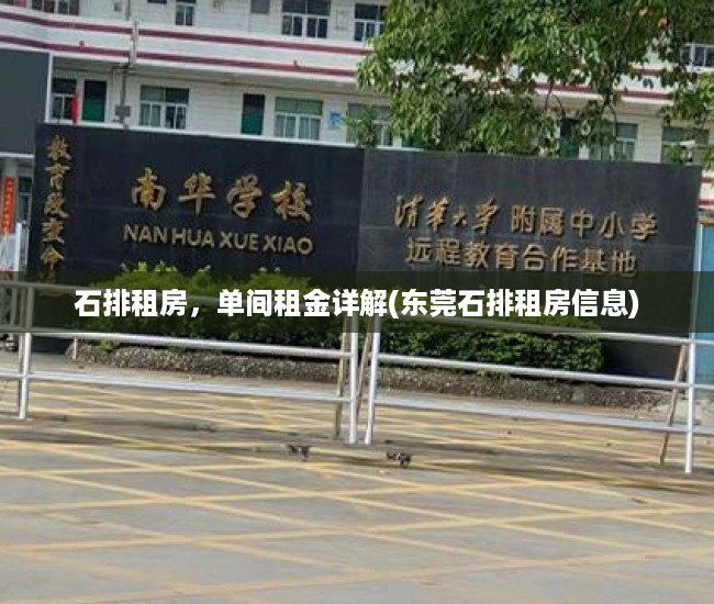 石排租房，单间租金详解(东莞石排租房信息)