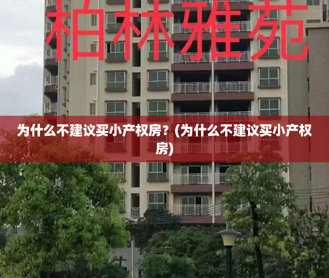 为什么不建议买小产权房？(为什么不建议买小产权房)