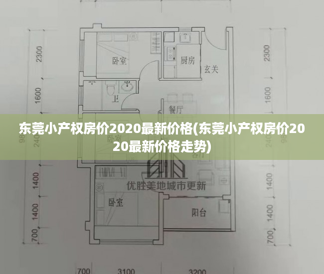 东莞小产权房价2020最新价格(东莞小产权房价2020最新价格走势) 东莞小产权房价2020最新价格(东莞小产权房价2020最新价格走势)