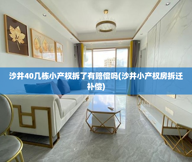 沙井40几栋小产权拆了有赔偿吗(沙井小产权房拆迁补偿) 沙井40几栋小产权拆了有赔偿吗(沙井小产权房拆迁补偿)
