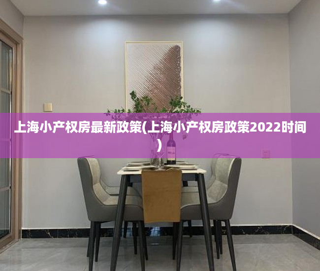 上海小产权房最新政策(上海小产权房政策2022时间) 上海小产权房最新政策(上海小产权房政策2022时间)