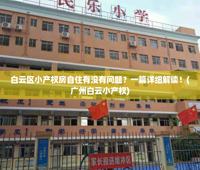 白云区小产权房自住有没有问题？一篇详细解读！(广州白云小产权)