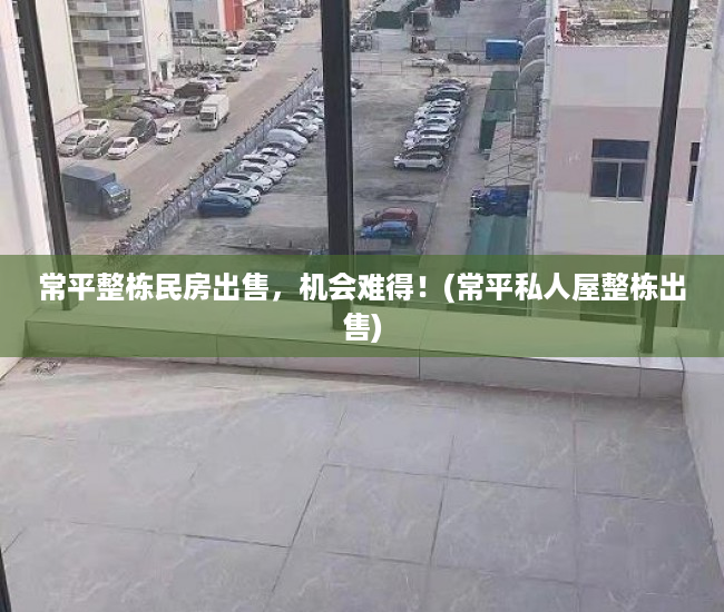 常平整栋民房出售，机会难得！(常平私人屋整栋出售)
