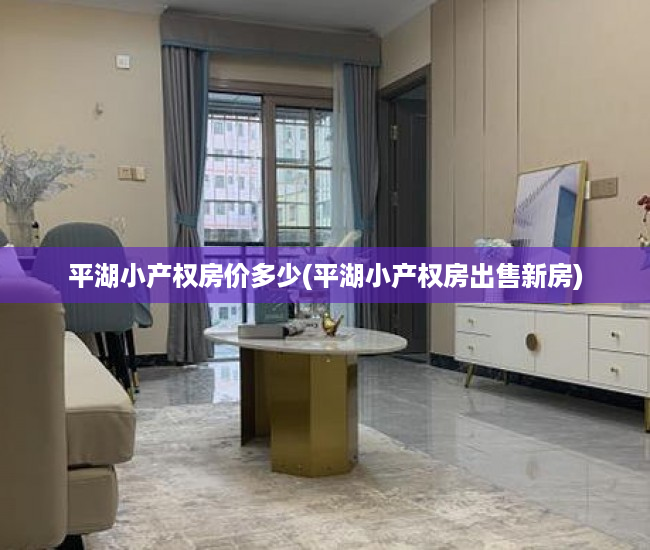 平湖小产权房价多少(平湖小产权房出售新房) 平湖小产权房价多少(平湖小产权房出售新房)