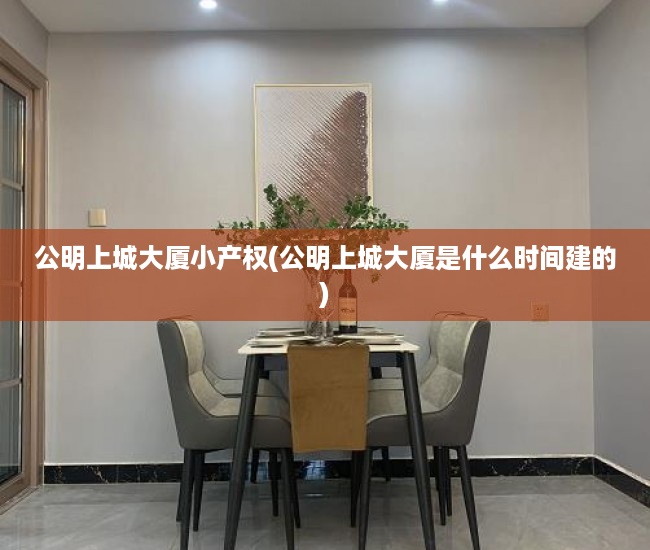 公明上城大厦小产权(公明上城大厦是什么时间建的) 公明上城大厦小产权(公明上城大厦是什么时间建的)
