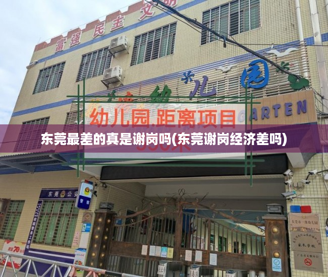 东莞最差的真是谢岗吗(东莞谢岗经济差吗) 东莞最差的真是谢岗吗(东莞谢岗经济差吗)