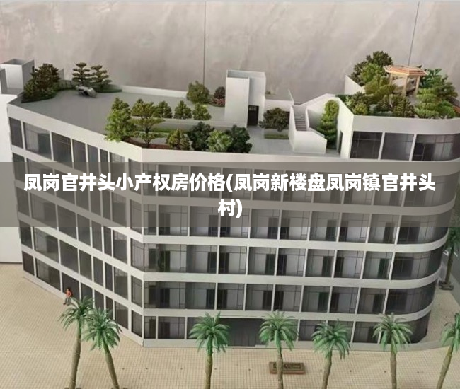 凤岗官井头小产权房价格(凤岗新楼盘凤岗镇官井头村) 凤岗官井头小产权房价格(凤岗新楼盘凤岗镇官井头村)