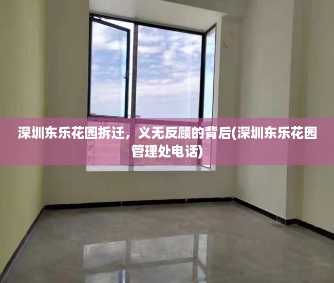 深圳东乐花园拆迁，义无反顾的背后(深圳东乐花园管理处电话)