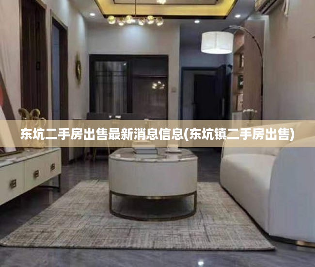 东坑二手房出售最新消息信息(东坑镇二手房出售) 东坑二手房出售最新消息信息(东坑镇二手房出售)