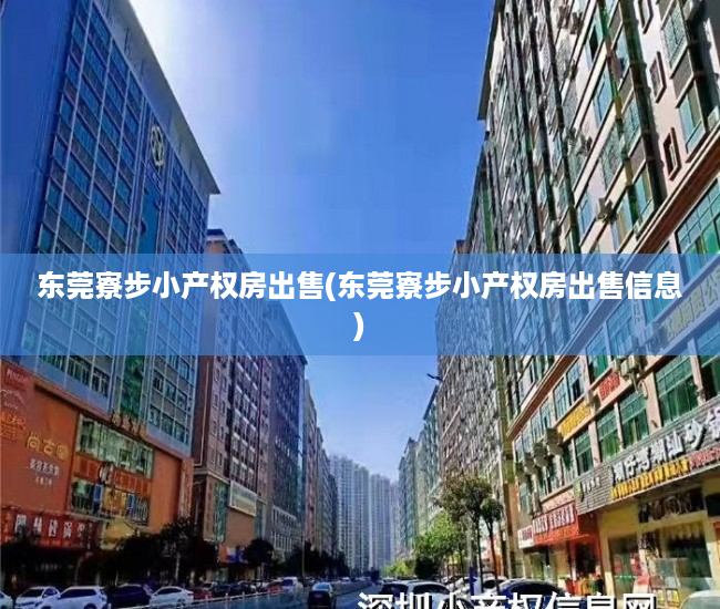 东莞寮步小产权房出售(东莞寮步小产权房出售信息) 东莞寮步小产权房出售(东莞寮步小产权房出售信息)