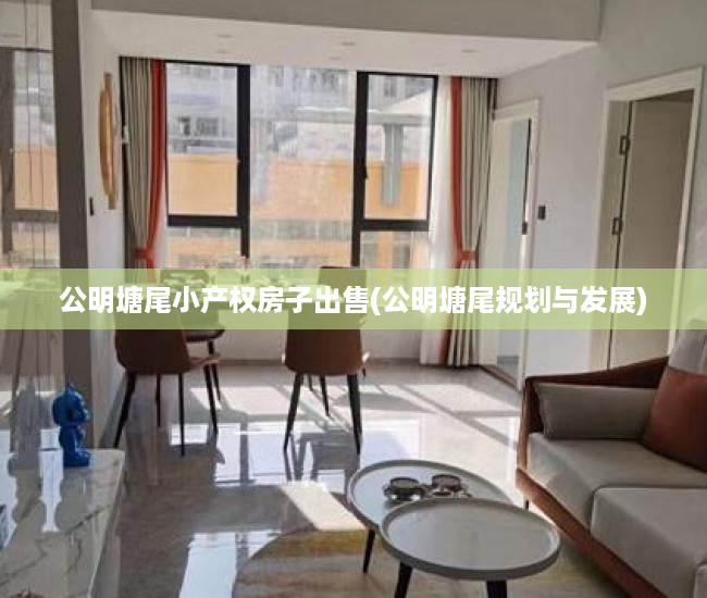 公明塘尾小产权房子出售(公明塘尾规划与发展)