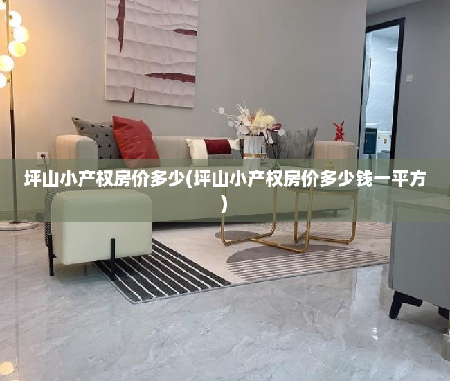 坪山小产权房价多少(坪山小产权房价多少钱一平方) 坪山小产权房价多少(坪山小产权房价多少钱一平方)