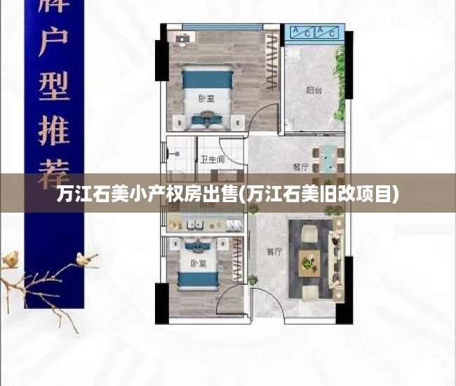万江石美小产权房出售(万江石美旧改项目) 万江石美小产权房出售(万江石美旧改项目)