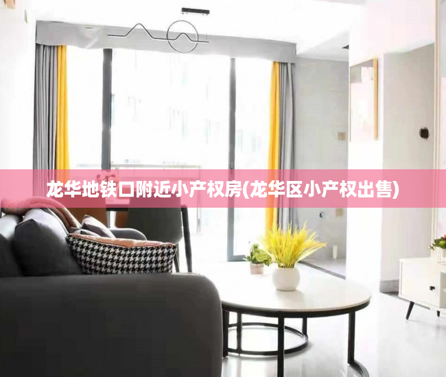 龙华地铁口附近小产权房(龙华区小产权出售) 龙华地铁口附近小产权房(龙华区小产权出售)